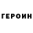 Героин VHQ Tocket Shukurov
